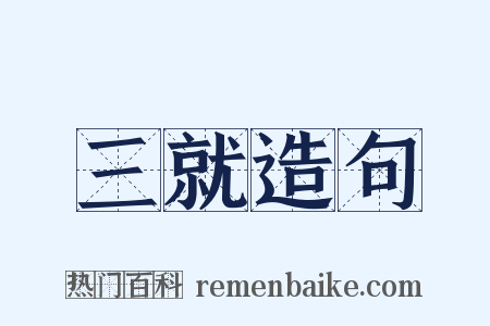 三就造句是什么意思的图片